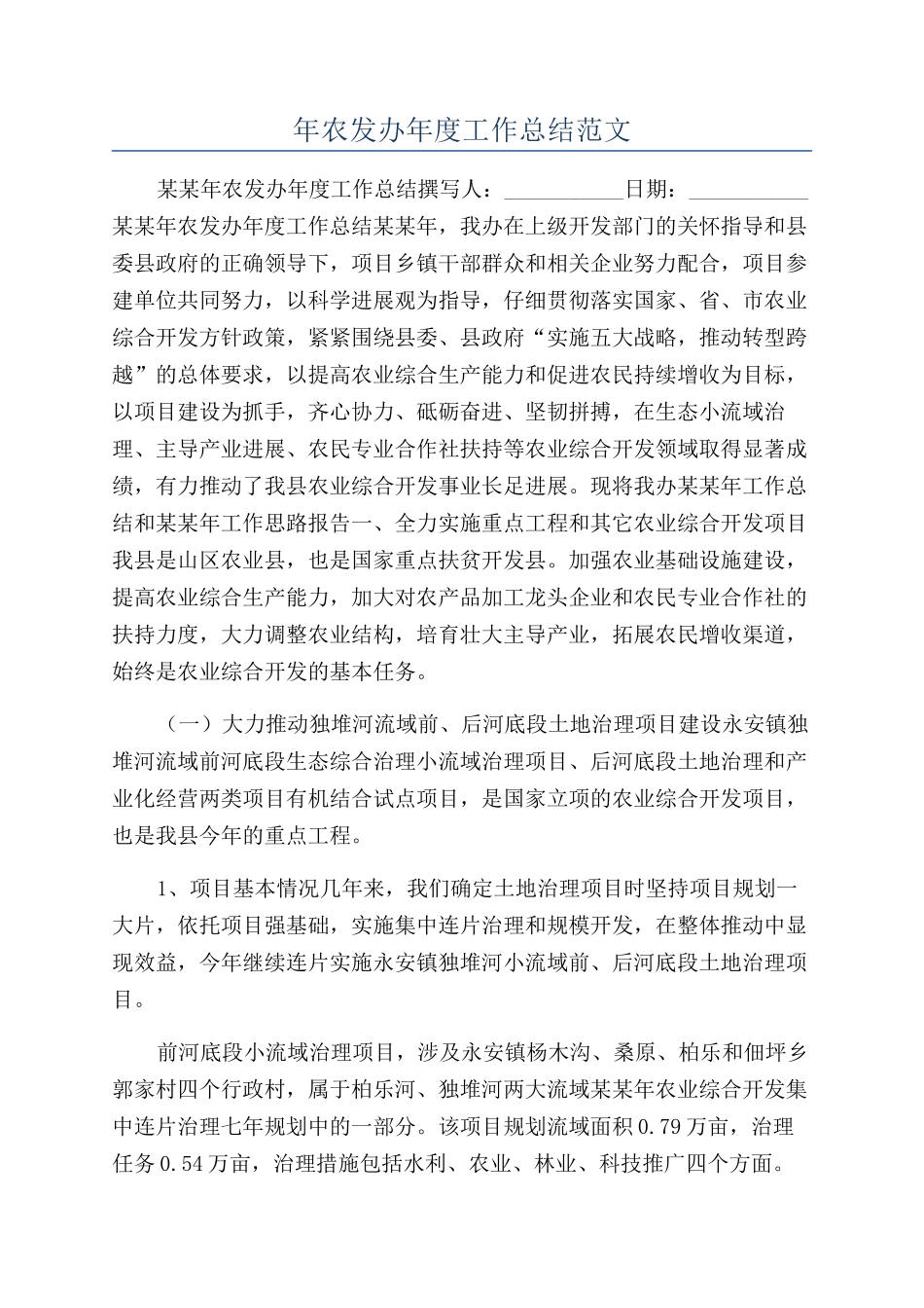 年农发办年度工作总结范文_第1页