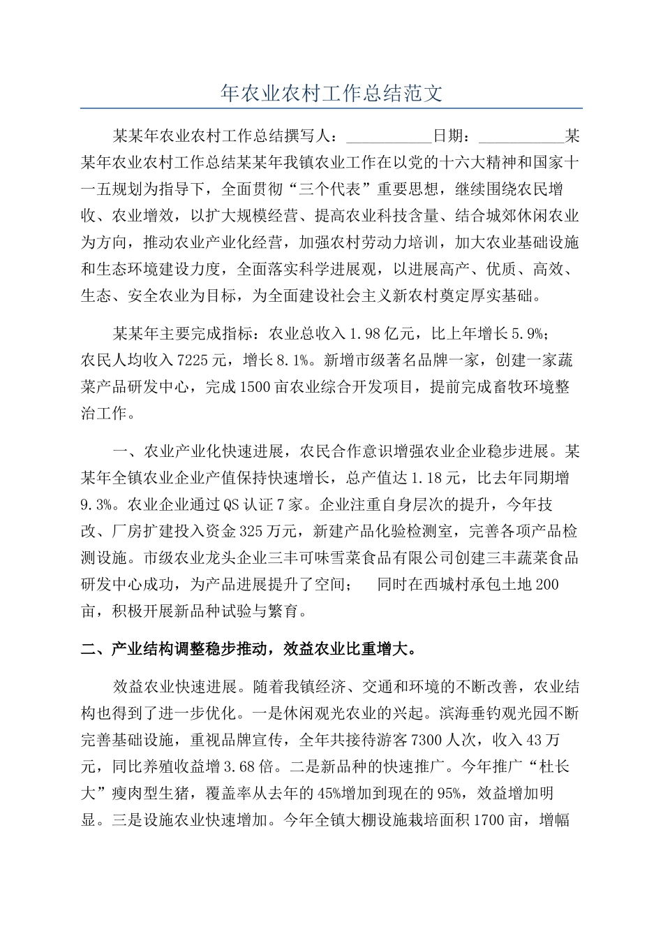 年农业农村工作总结范文_第1页