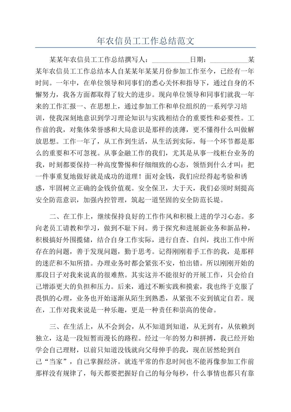 年农信员工工作总结范文_第1页