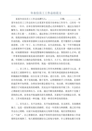 年农信员工工作总结范文