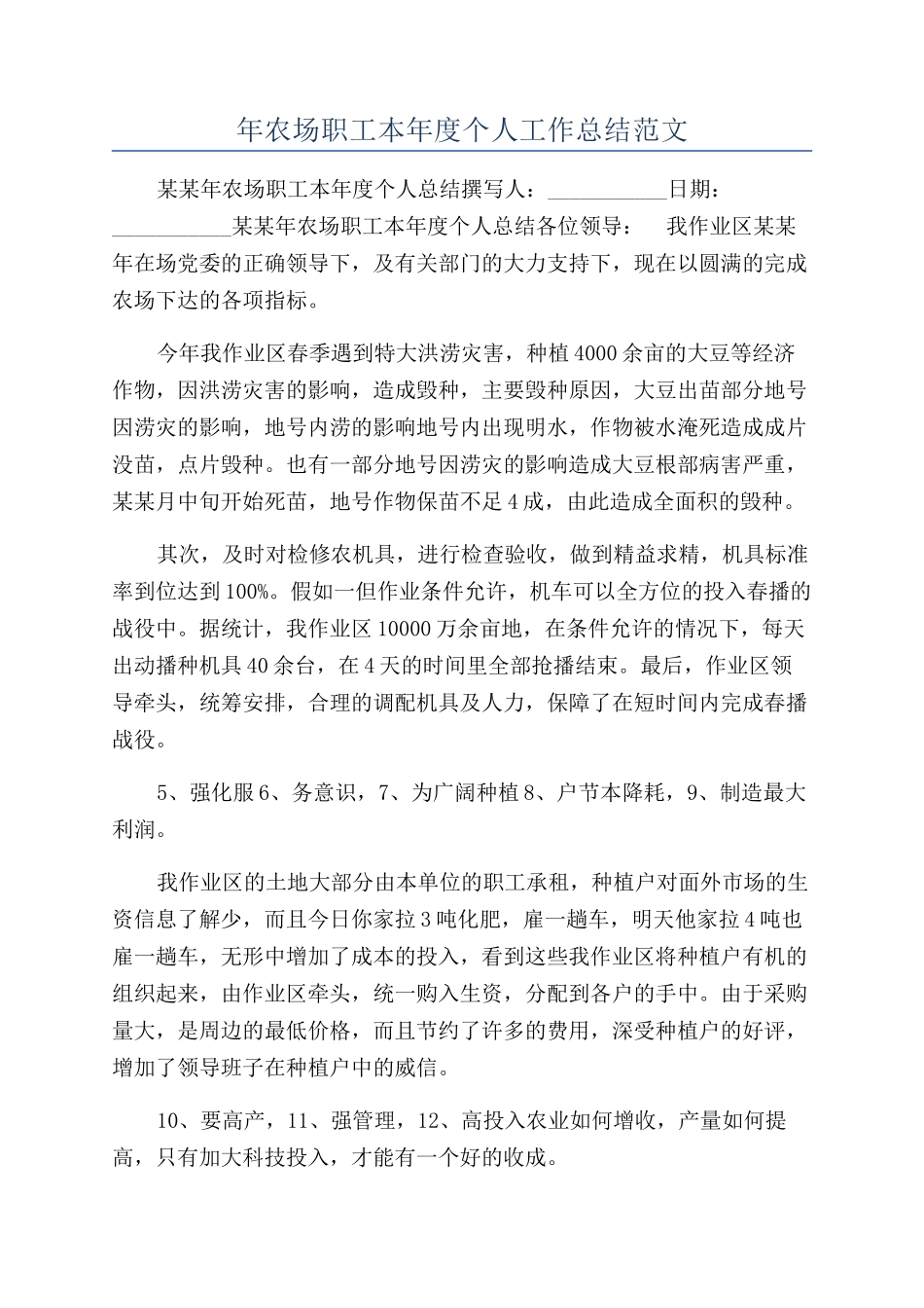 年农场职工本年度个人工作总结范文_第1页