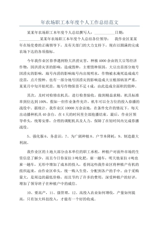 年农场职工本年度个人工作总结范文
