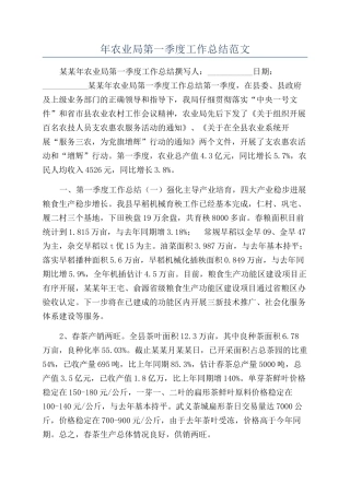 年农业局第一季度工作总结范文