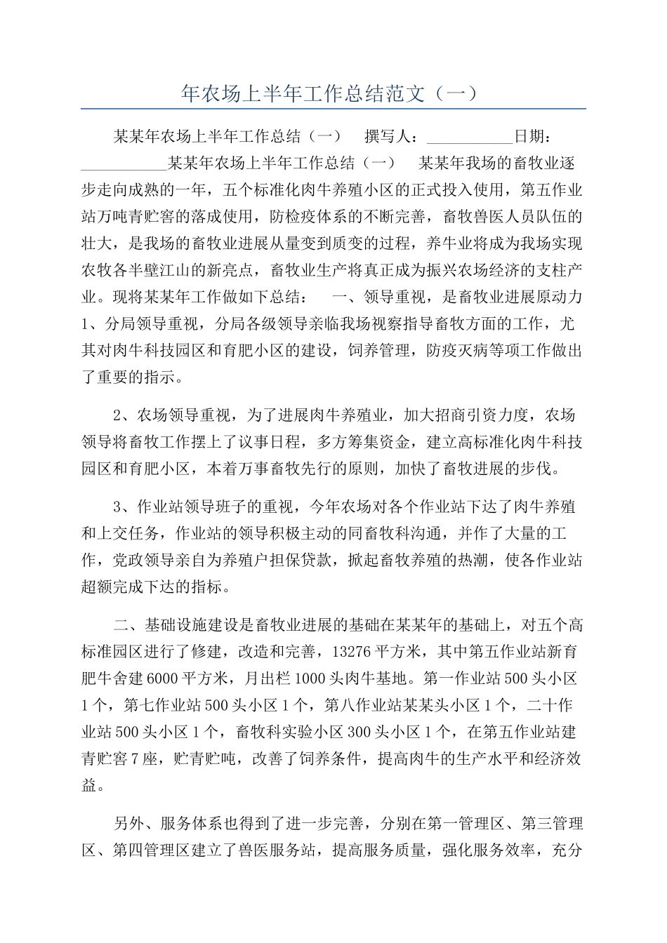 年农场上半年工作总结范文（一）_第1页