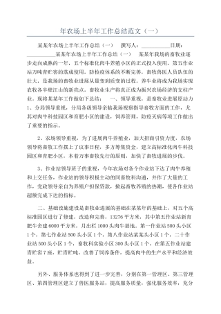 年农场上半年工作总结范文（一）