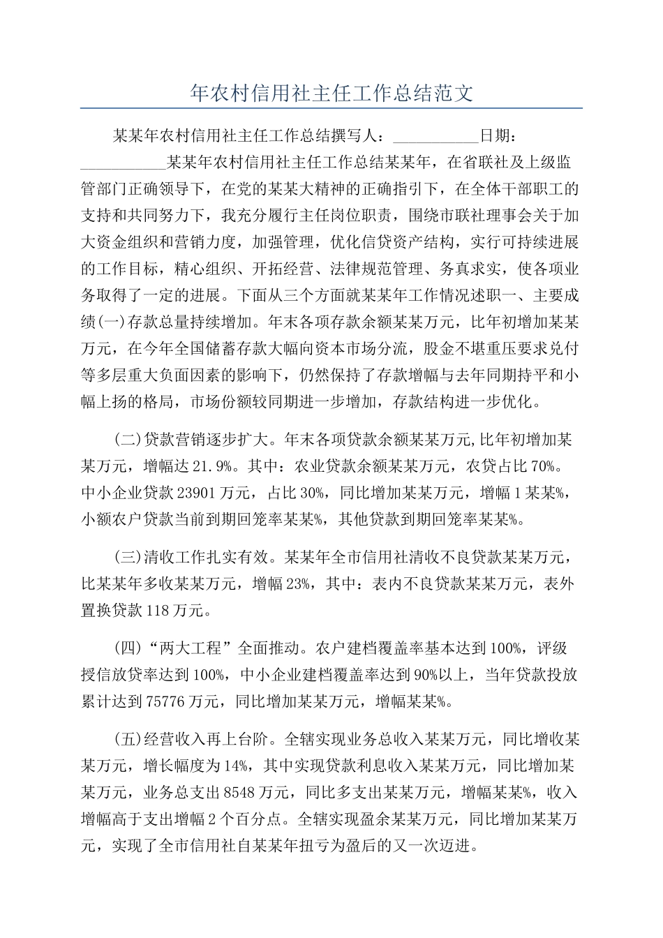 年农村信用社主任工作总结范文_第1页