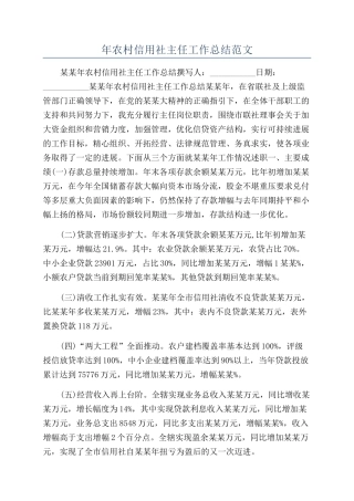 年农村信用社主任工作总结范文