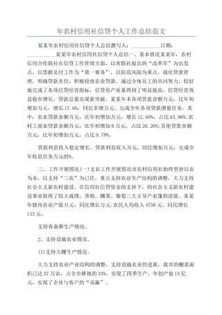 年农村信用社信贷个人工作总结范文