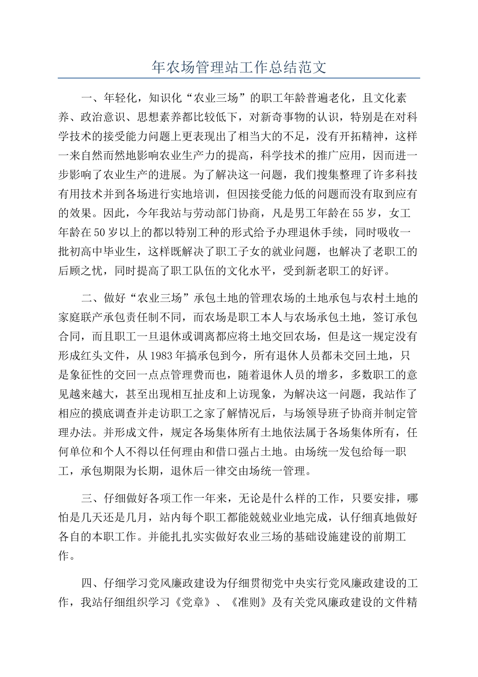 年农场管理站工作总结范文_第1页