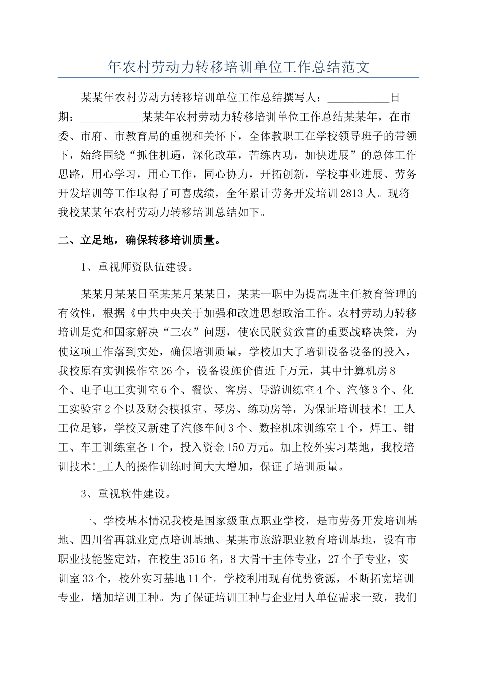 年农村劳动力转移培训单位工作总结范文_第1页