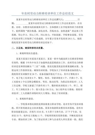 年农村劳动力转移培训单位工作总结范文