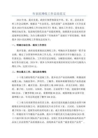 年农民增收工作总结范文