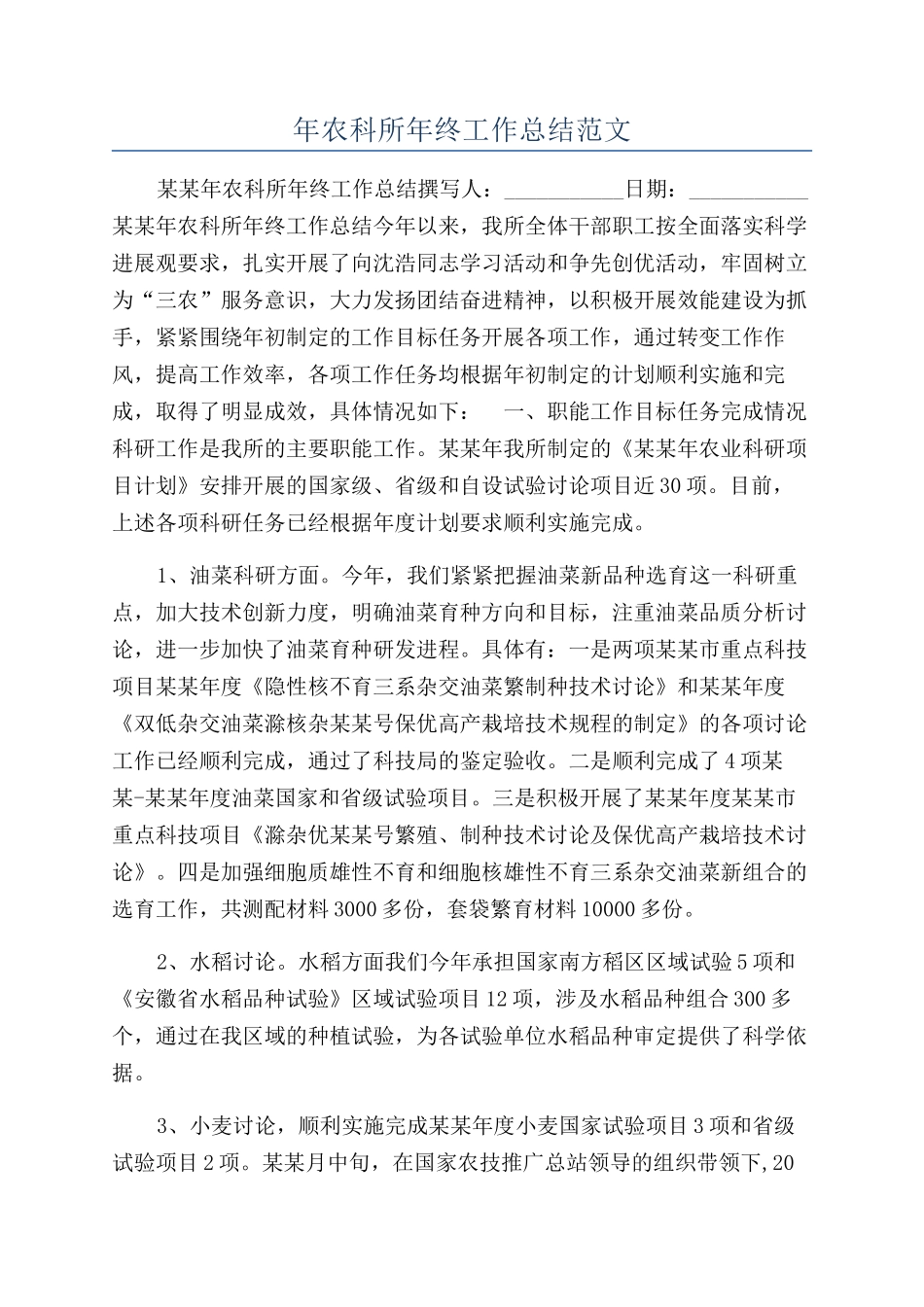 年农科所年终工作总结范文_第1页