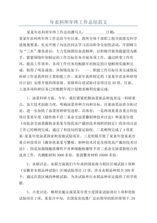 年农科所年终工作总结范文