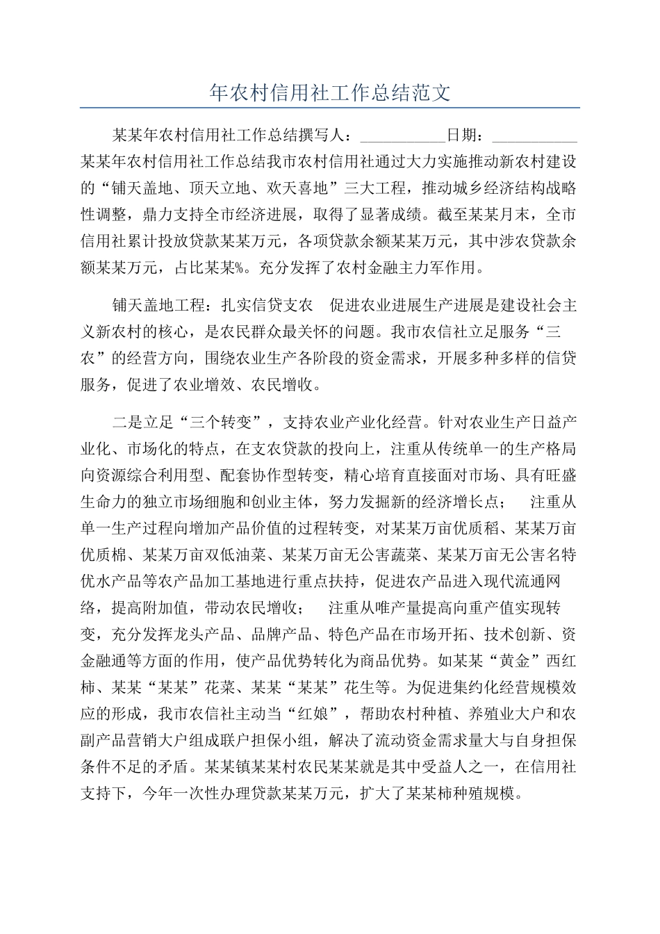 年农村信用社工作总结范文_第1页