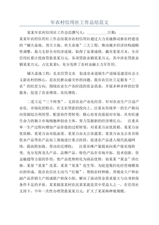 年农村信用社工作总结范文