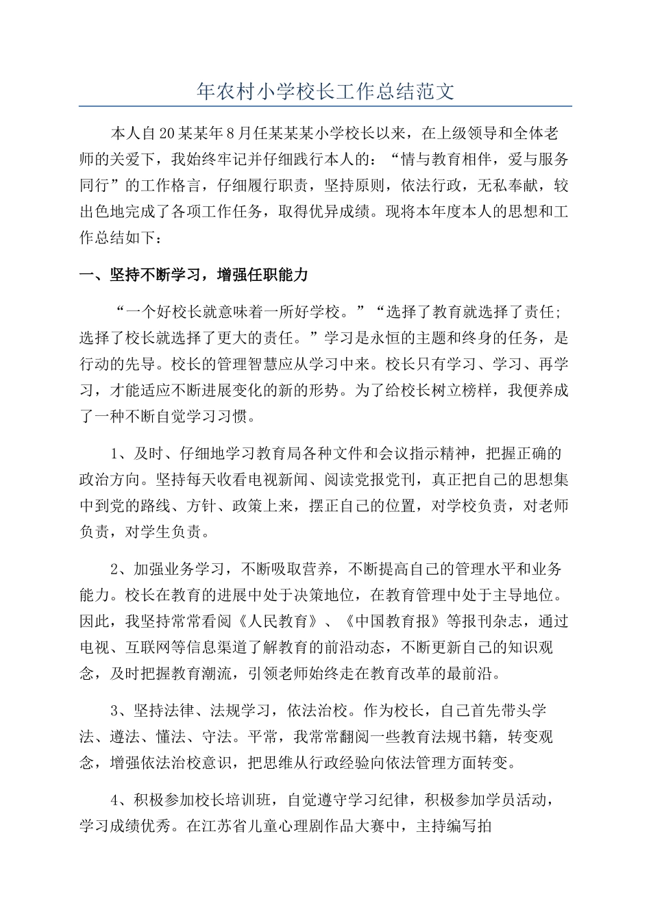 年农村小学校长工作总结范文_第1页