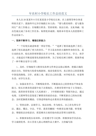 年农村小学校长工作总结范文