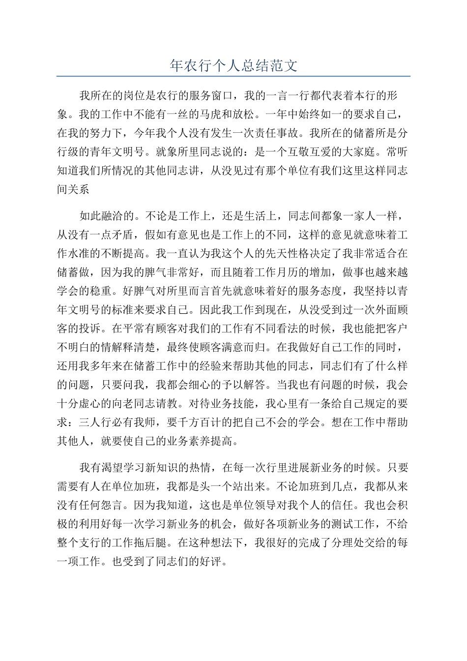 年农行个人总结范文_第1页