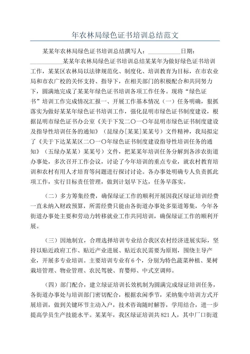 年农林局绿色证书培训总结范文_第1页