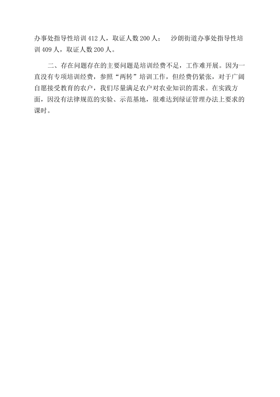 年农林局绿色证书培训总结范文_第2页