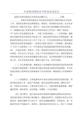 年农林局绿色证书培训总结范文