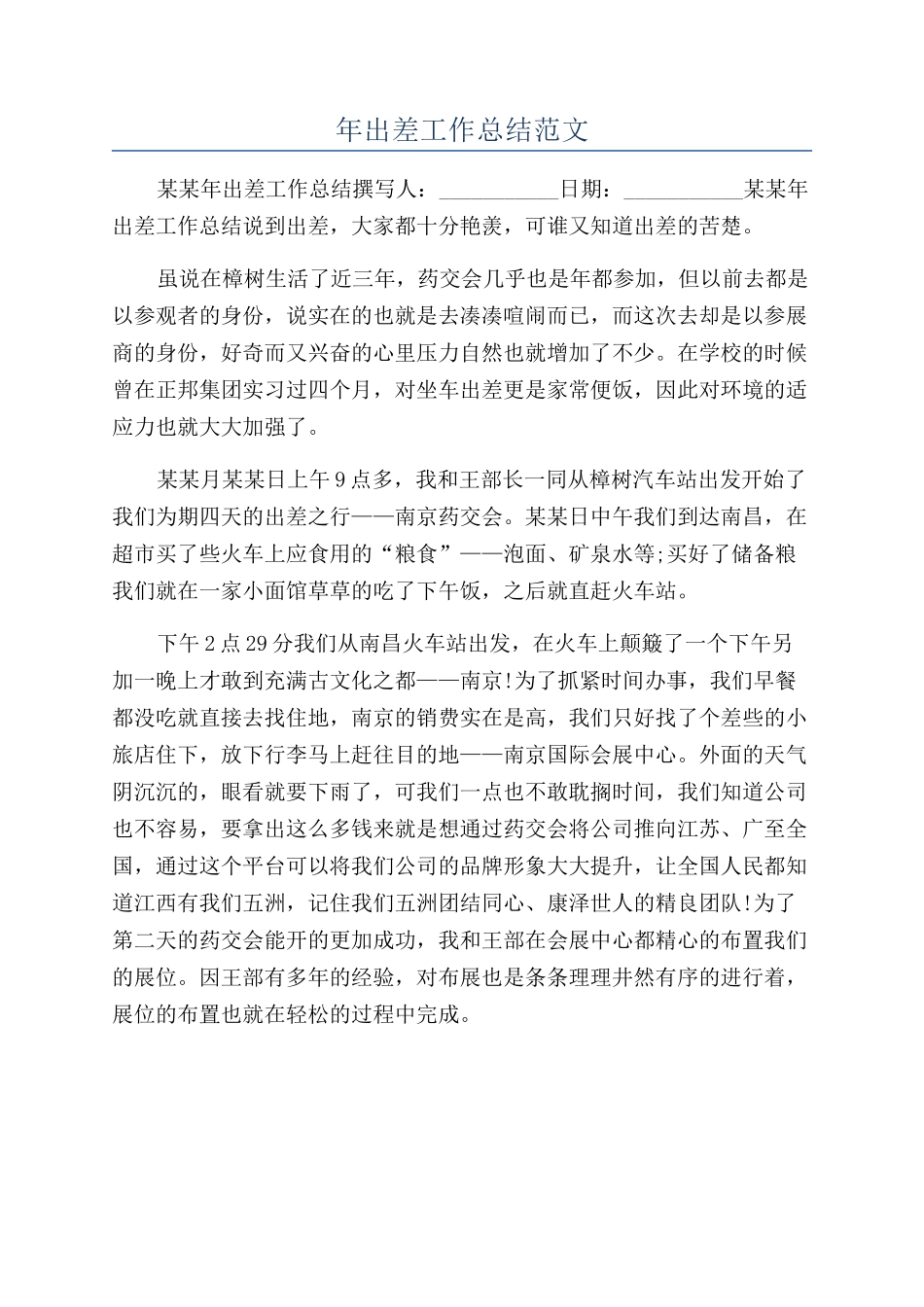 年出差工作总结范文_第1页