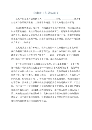 年出差工作总结范文