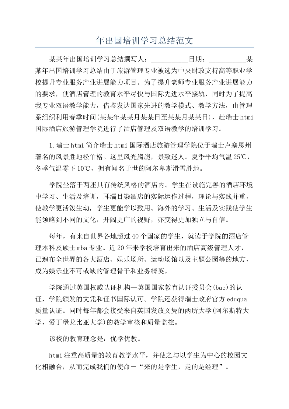 年出国培训学习总结范文_第1页