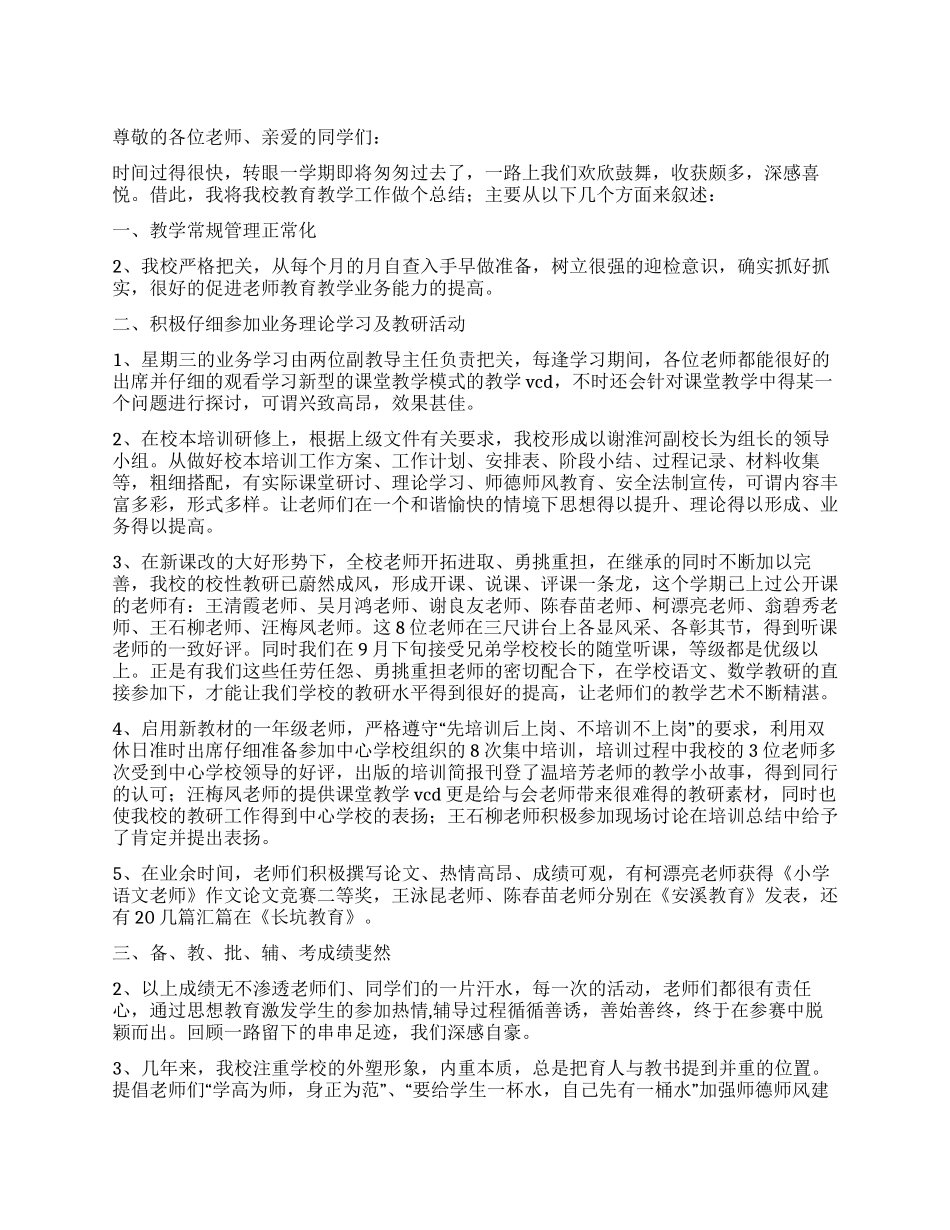 年凤山小学教育教学工作总结_第1页