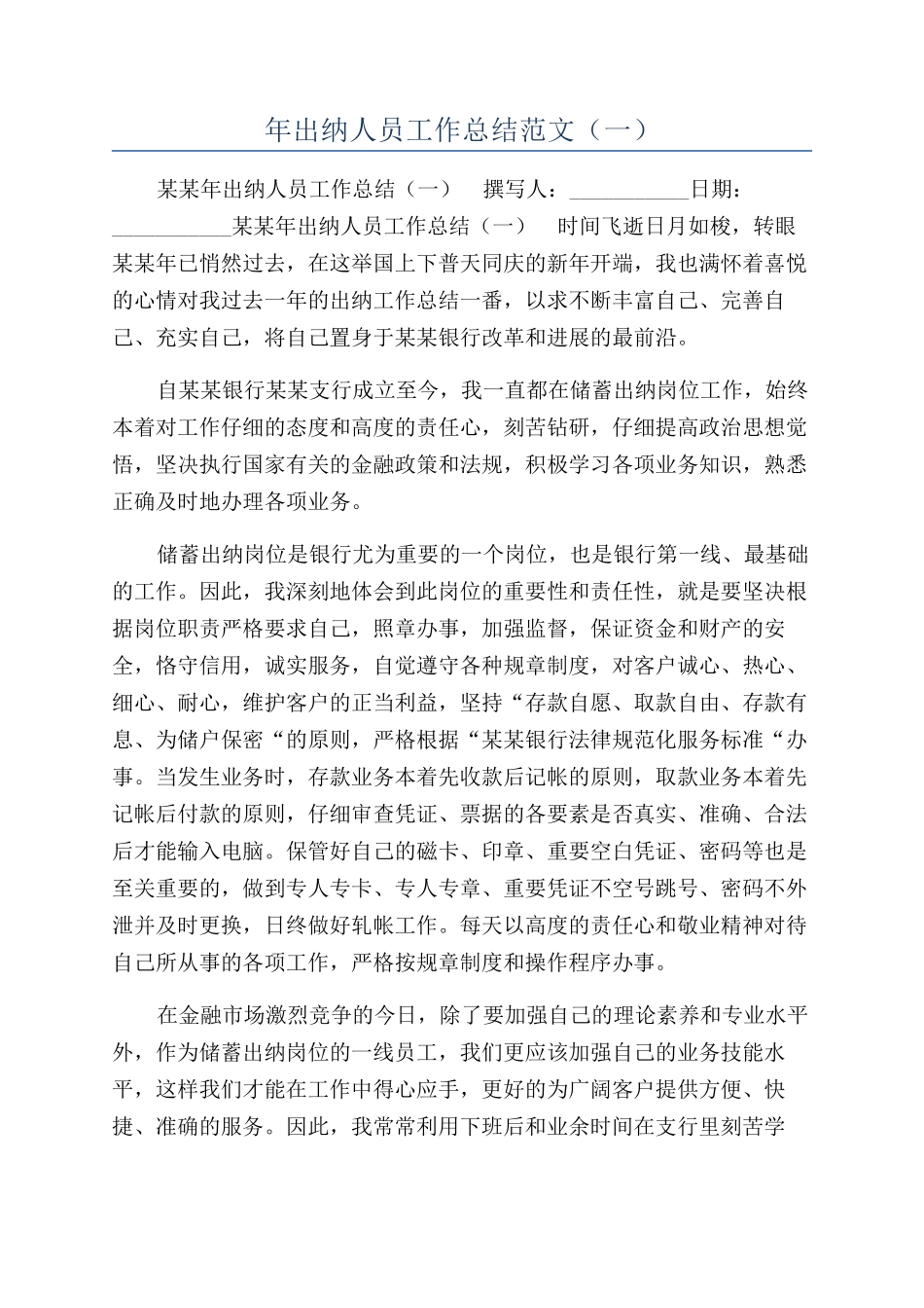 年出纳人员工作总结范文（一）_第1页