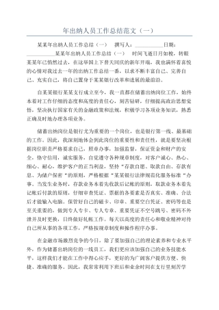 年出纳人员工作总结范文（一）