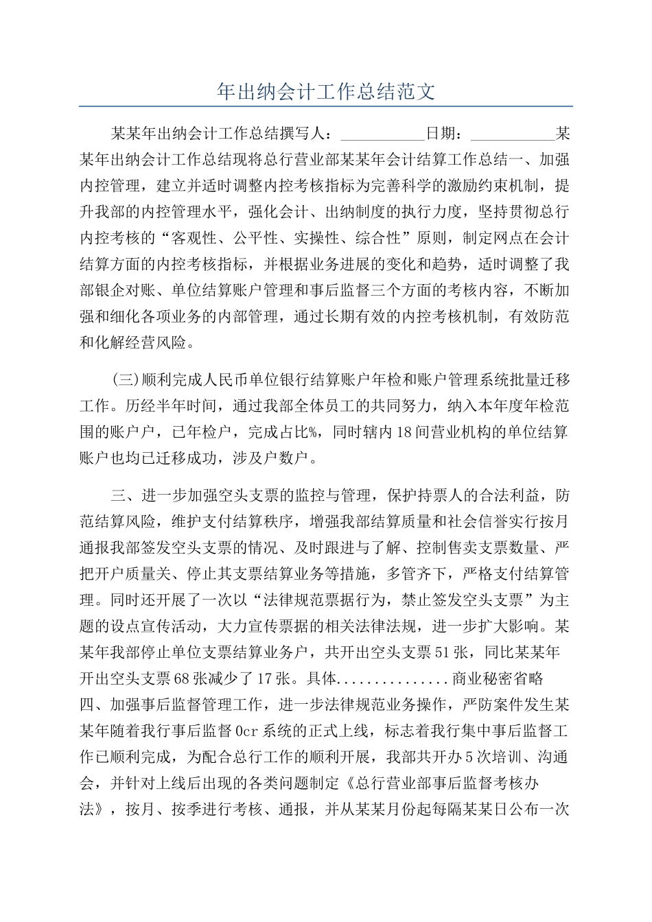 年出纳会计工作总结范文_第1页