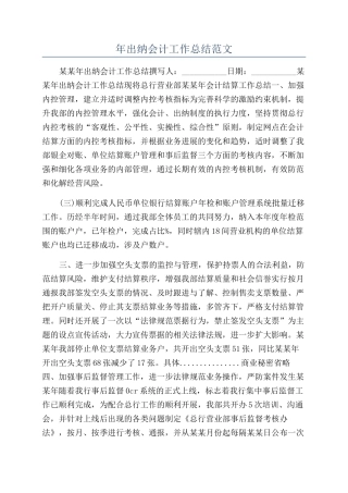 年出纳会计工作总结范文