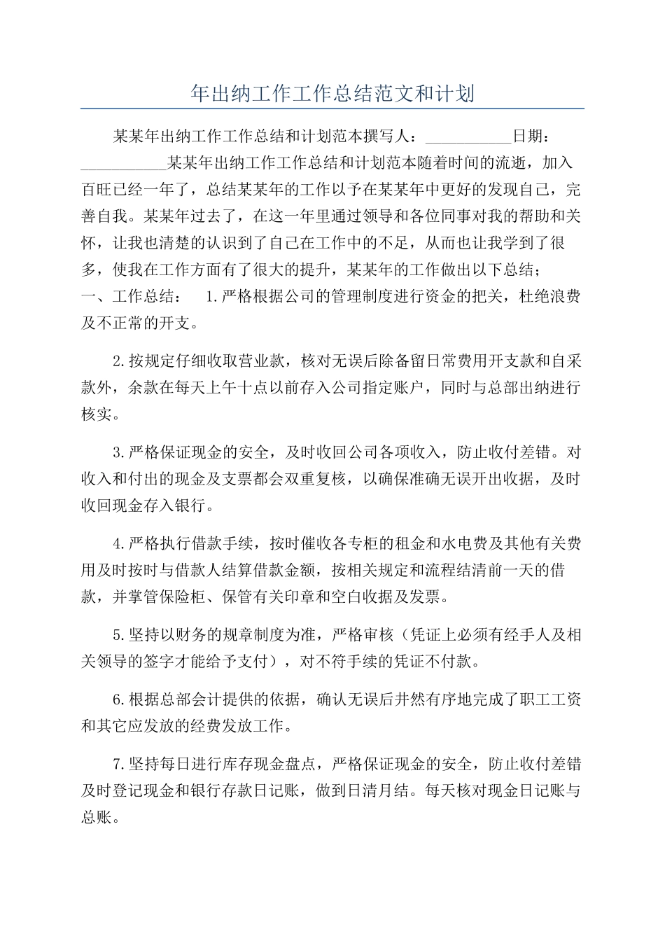 年出纳工作工作总结范文和计划_第1页