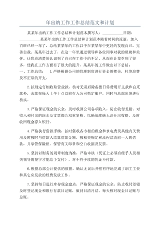 年出纳工作工作总结范文和计划