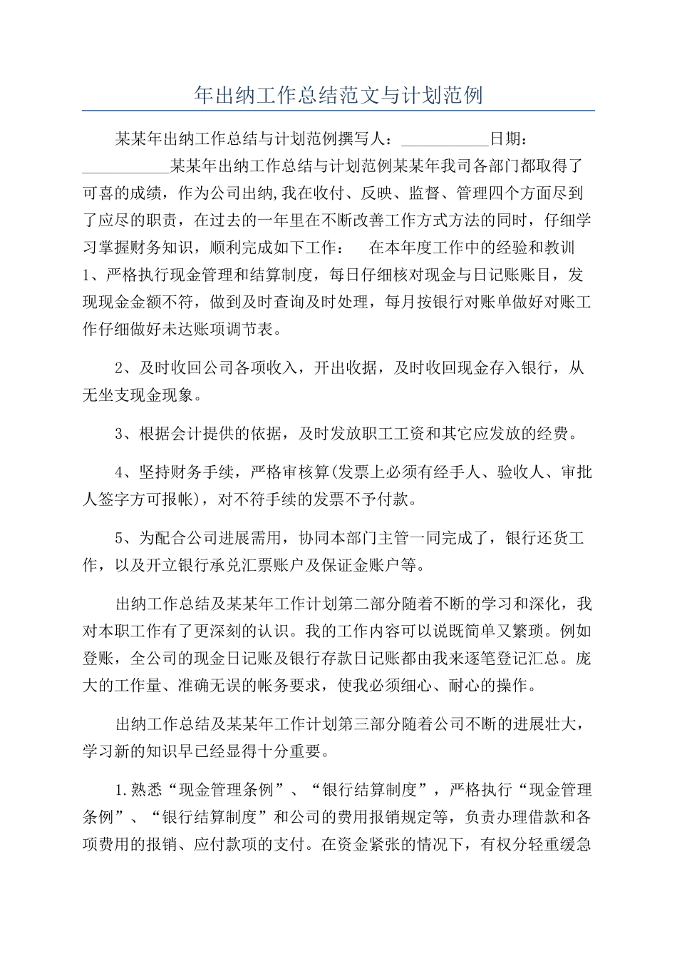 年出纳工作总结范文与计划范例_第1页
