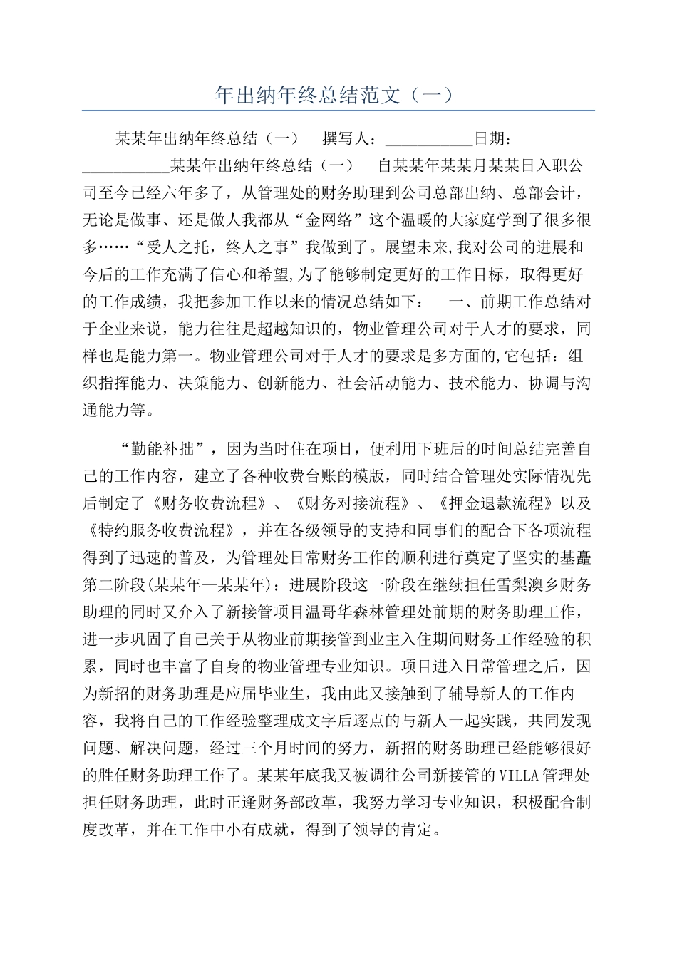 年出纳年终总结范文（一）_第1页