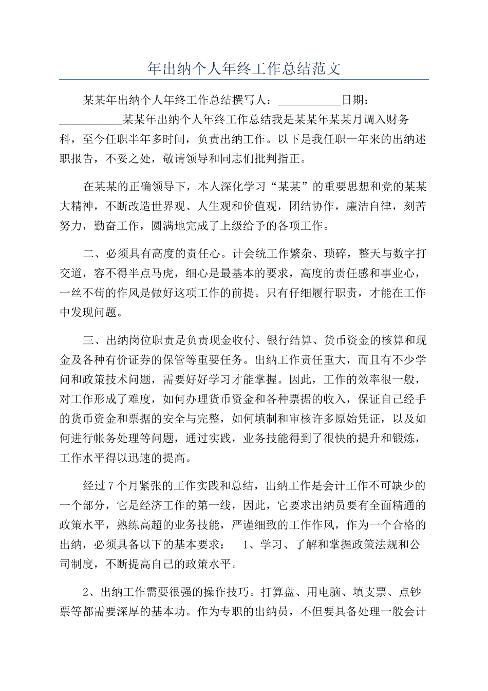 年出纳个人年终工作总结范文_第1页