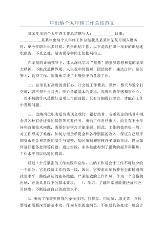 年出纳个人年终工作总结范文