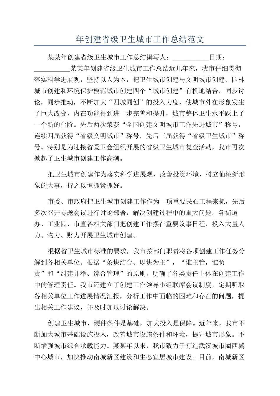 年创建省级卫生城市工作总结范文_第1页