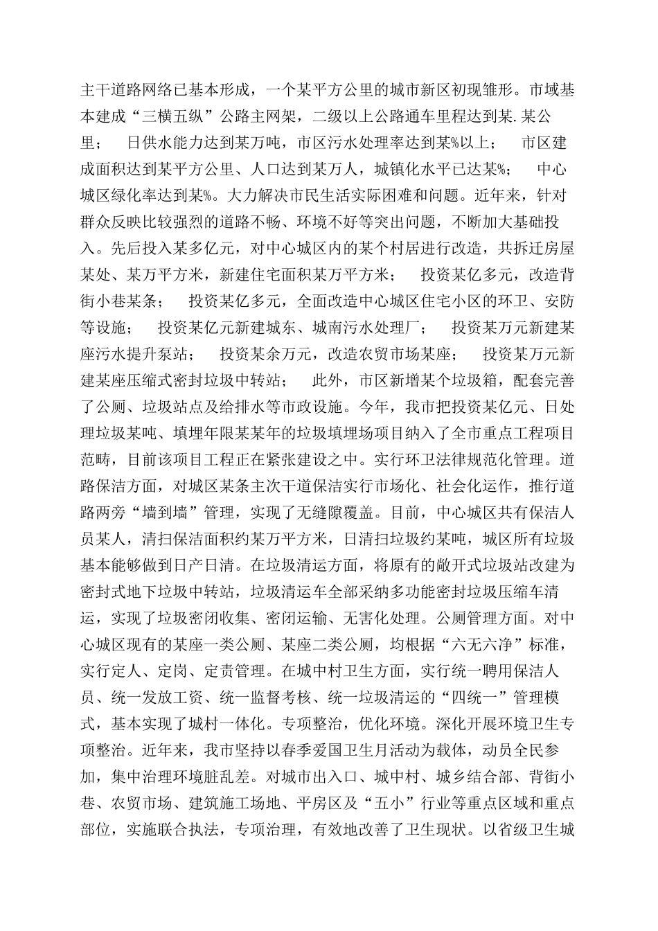 年创建省级卫生城市工作总结范文_第2页
