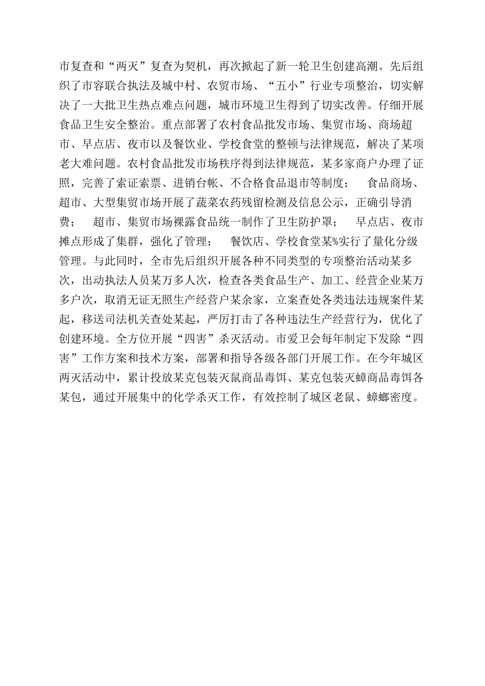 年创建省级卫生城市工作总结范文_第3页