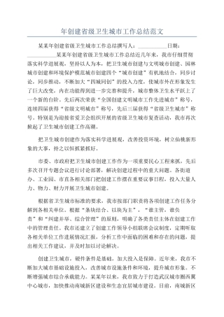 年创建省级卫生城市工作总结范文