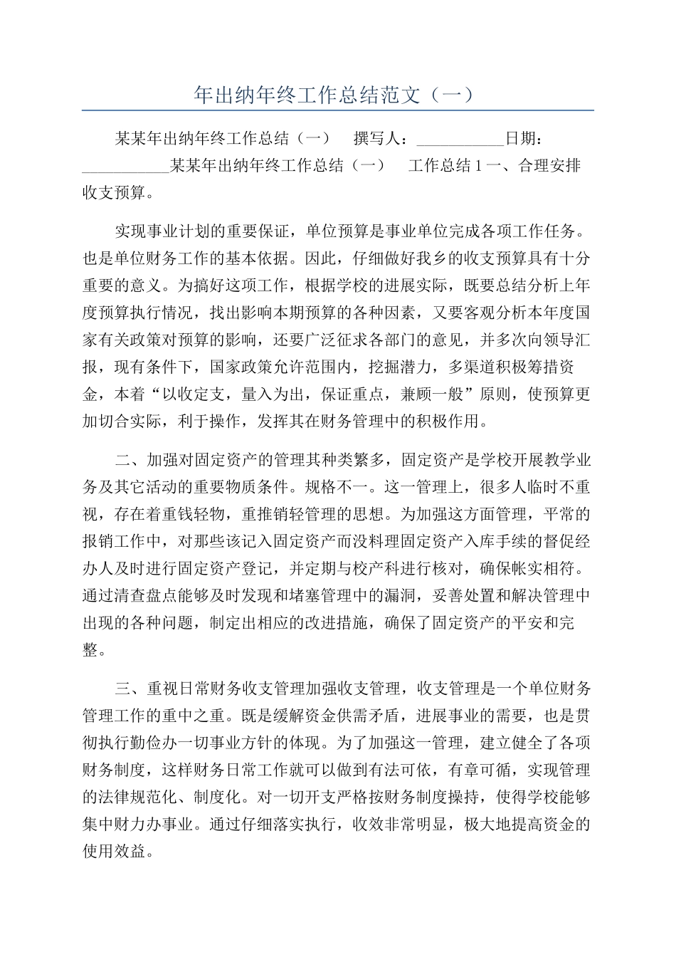 年出纳年终工作总结范文（一）_第1页