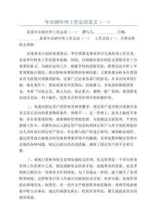 年出纳年终工作总结范文（一）