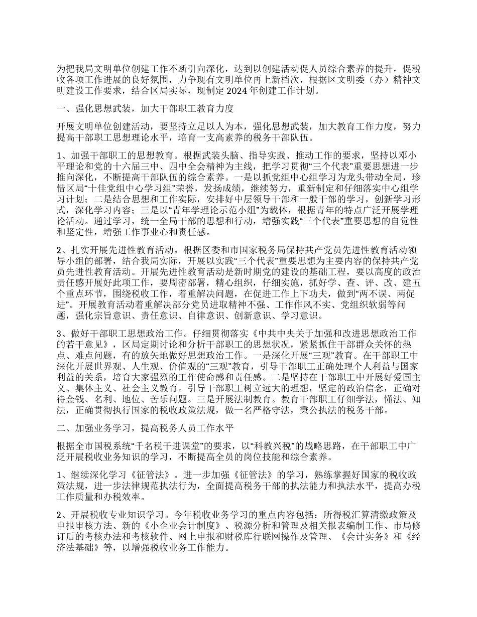 年创建文明单位工作计划_第1页