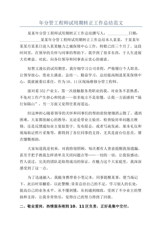 年分管工程师试用期转正工作总结范文