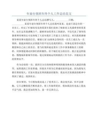 年前台领班年终个人工作总结范文