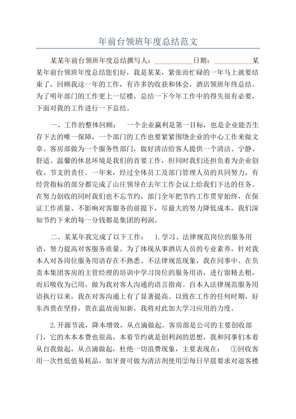 年前台领班年度总结范文_第1页